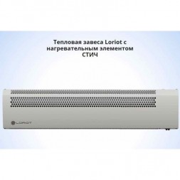Loriot LTZ-3.0 S тепловая завеса