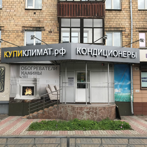 Магазин кондиционеров и электрокаминов КупиКлимат, Красноярск