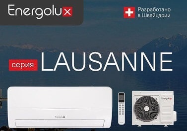 Бесшумные кондиционеры Energolux Lausanne 