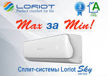 Кондиционер Лориот в продаже в Красноярске: установка, доставка, гарантия низкой цены