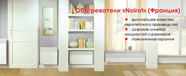Обогреватели французкого производства по выгодной цене в нашем магазине! Обогреватели французкого производства по выгодной цене в нашем магазине!