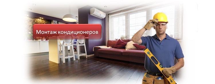 Заказать монтаж кондиционера в Красноярске по адресу: ул. П.Железняка, 24! Заказать монтаж кондиционера в Красноярске по адресу: ул. П.Железняка, 24!