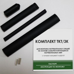 Samreg ТКТ/3К комплект заделки кабеля с оплеткой с готовой концевой муфтой