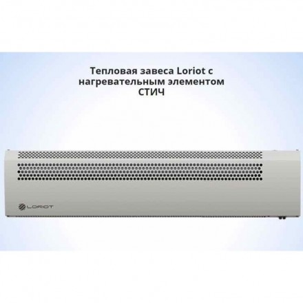 Тепловая завеса Loriot LTZ-3.0 S