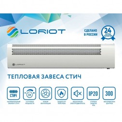 Loriot LTZ-3.0 S тепловая завеса