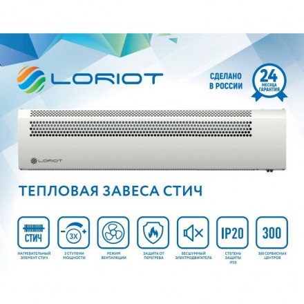 Тепловая завеса Loriot LTZ-3.0 S