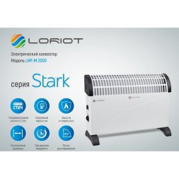 Loriot LHP-M 2000 конвектор электрический