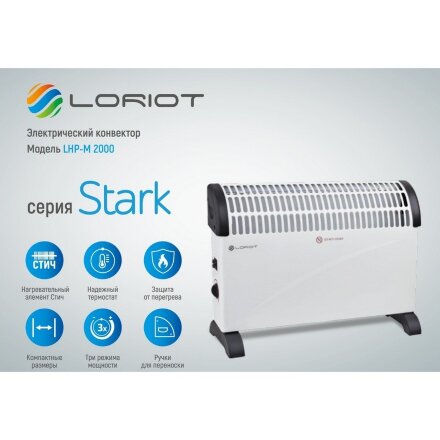 Loriot LHP-M 2000 электрический конвектор 