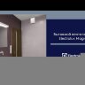 Electrolux EAFM-100 Magic вытяжной бытовой вентилятор