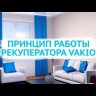 Рекуператор Vakio Base Plus Color