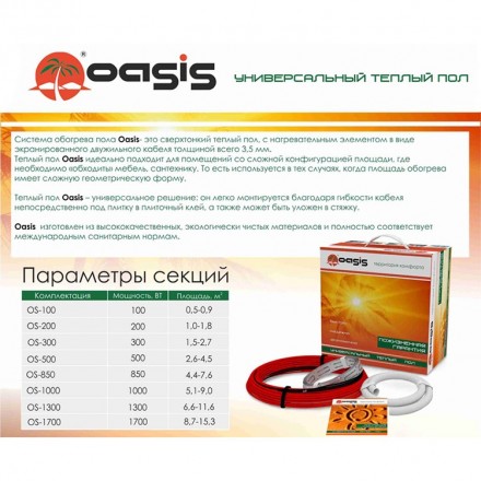 Oasis OS-1700 кабель теплый пол