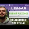 Сплит-система Lessar LS-HE09KCE2A/LU-HE09KCE2A (комплект)